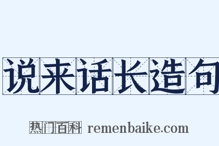 说来话长造句是什么意思的图片